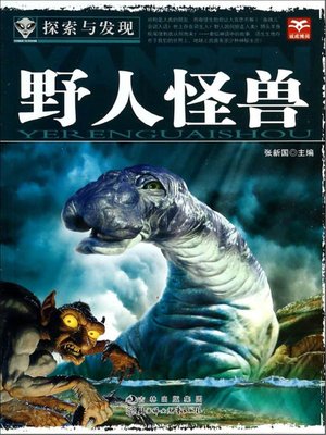 cover image of 野人怪兽 (Barbarian & Monster)
